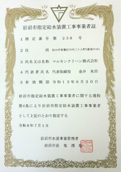 指定給水装置工事事業者証 マルキンクリーン