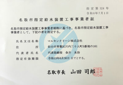 指定給水装置工事事業者証 マルキンクリーン
