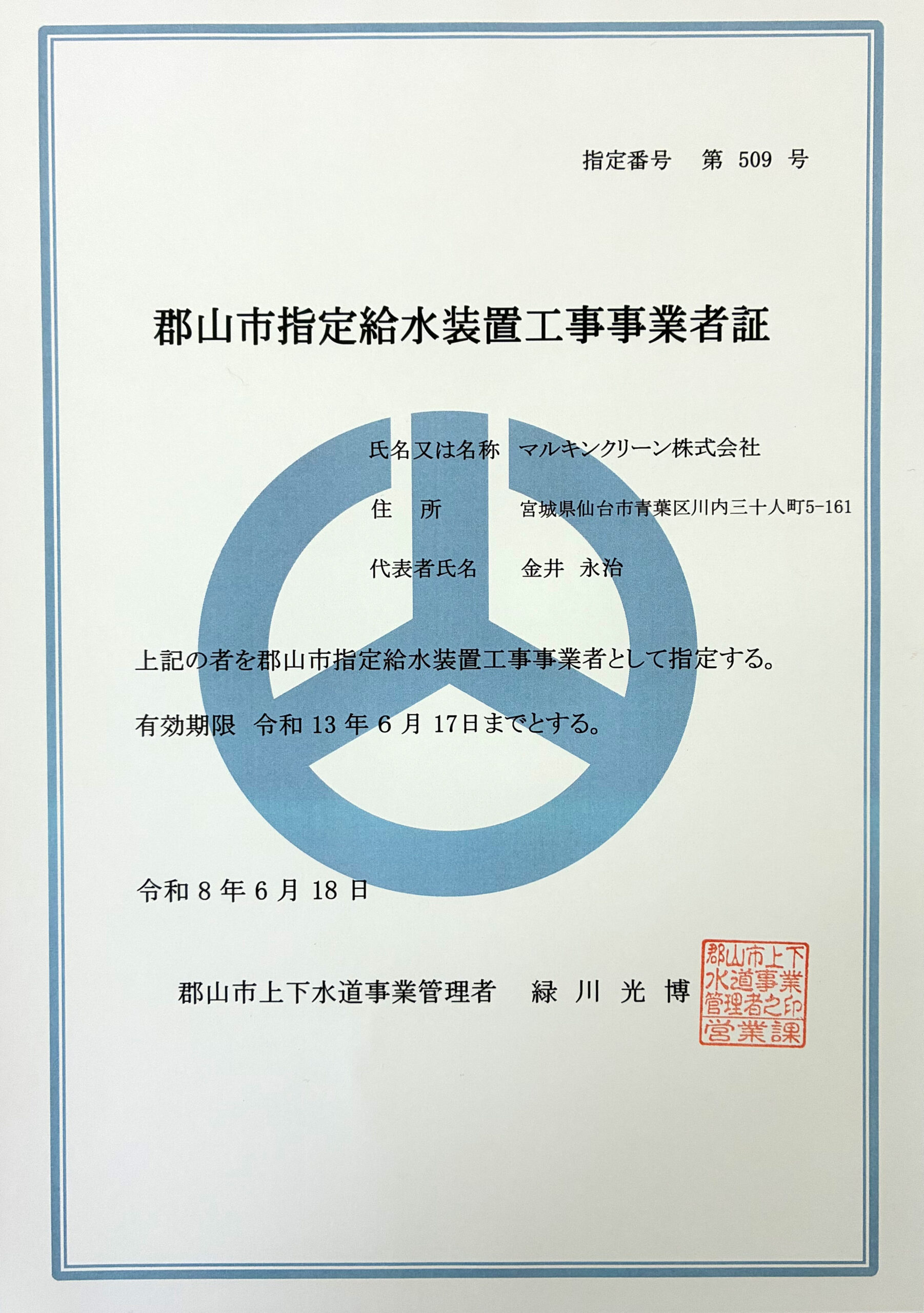 指定給水装置工事事業者証 マルキンクリーン