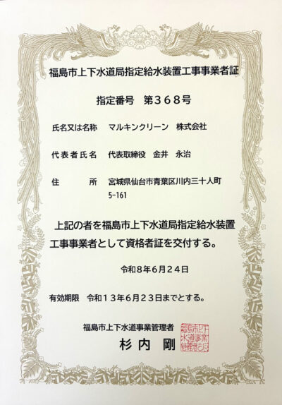指定給水装置工事事業者証 マルキンクリーン