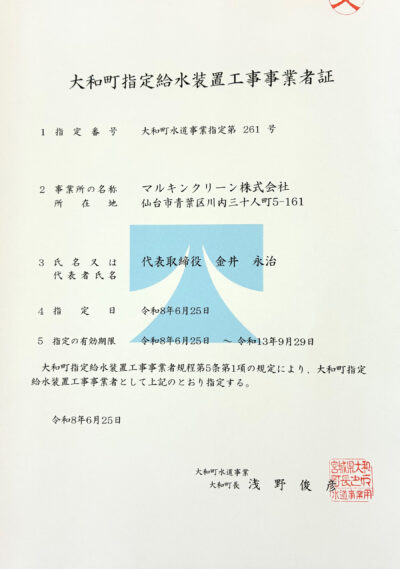 指定給水装置工事事業者証 マルキンクリーン