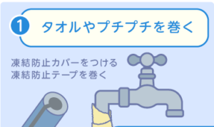 蛇口凍結防止の対策方法：タオル・プチプチ・保温カバー