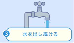 蛇口凍結防止の対策方法：水を出しっぱなしにする