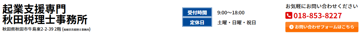 起業支援専門 秋田税理士事務所がオススメ