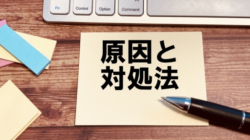 原因と対処法