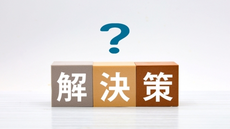 解決策