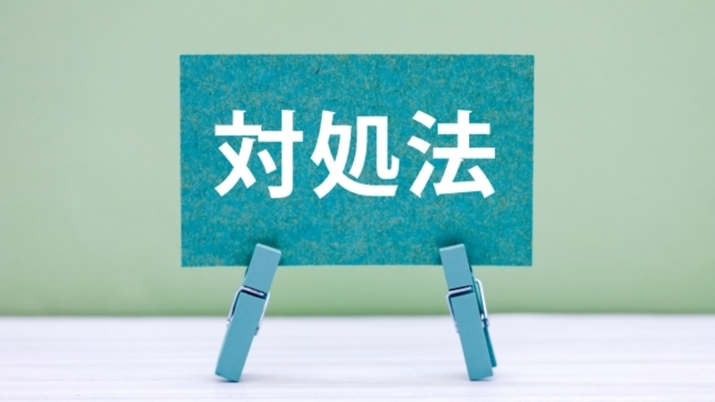 対処法