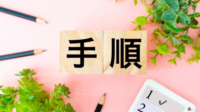 手順