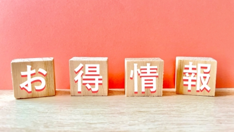 お得