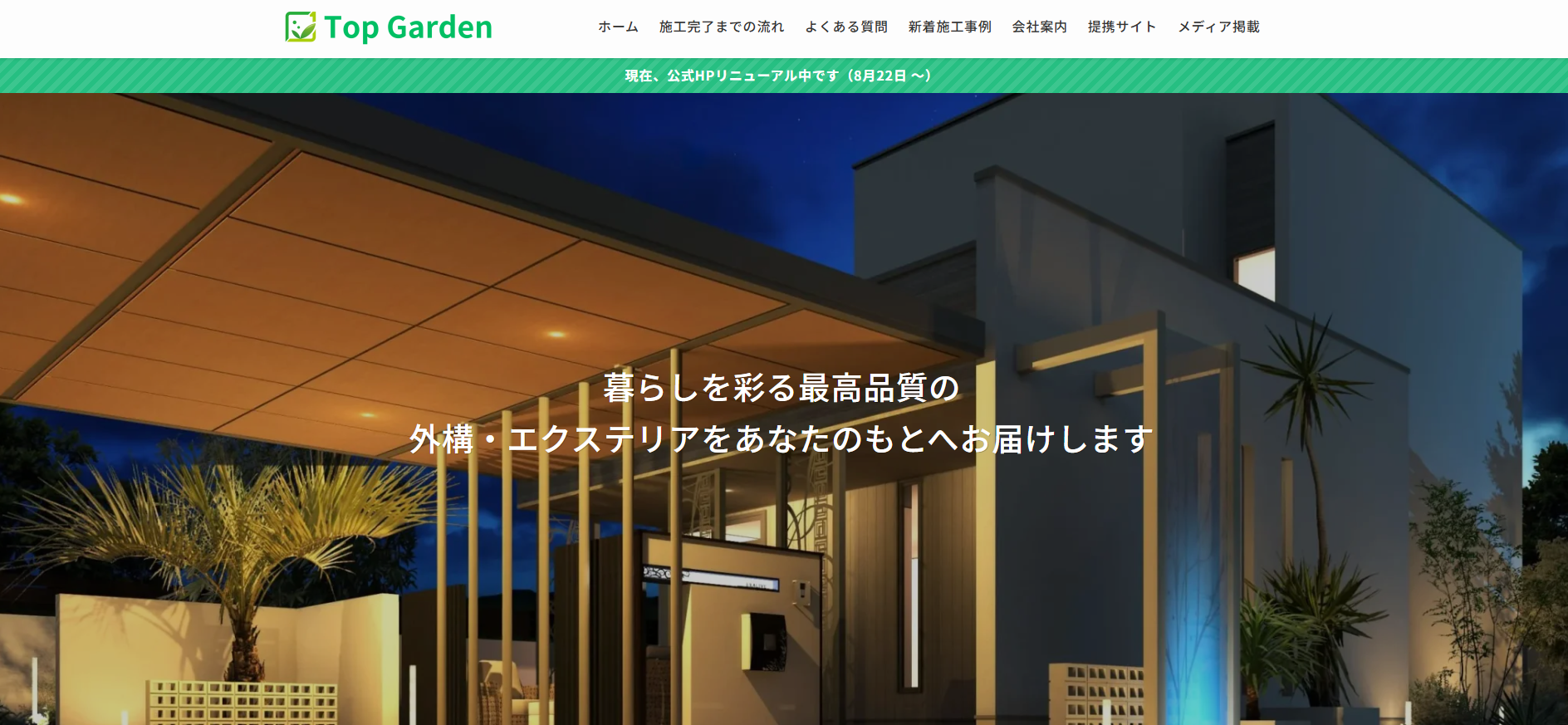外構・エクステリア工事の設計・施工「トップガーデン」にマルキンクリーンが掲載されました！