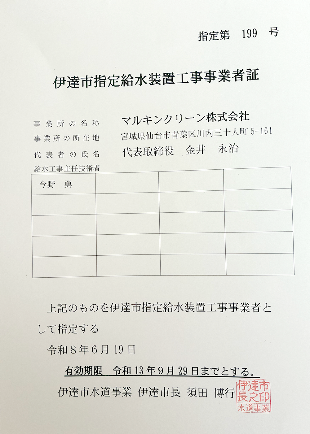 福島県伊達市指定番号:199号